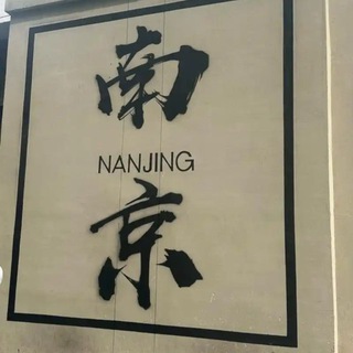 Telegram: view @nanjwyxy